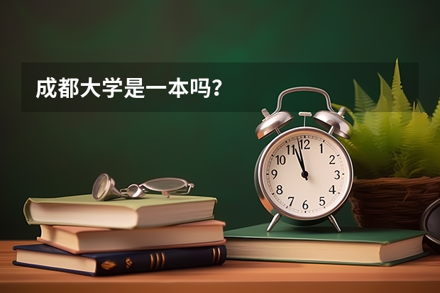 成都大学是一本吗？