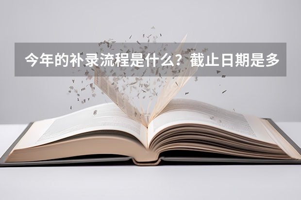 今年的补录流程是什么？截止日期是多少？