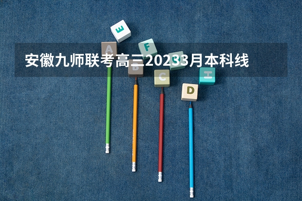 安徽九师联考高三20233月本科线 九省联考总人数