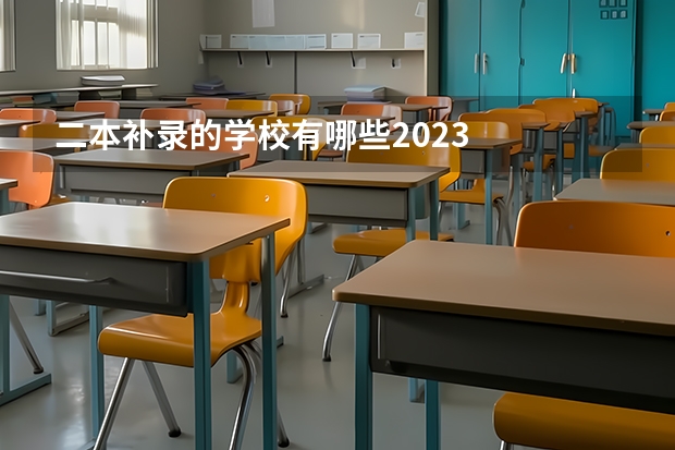 二本补录的学校有哪些2023