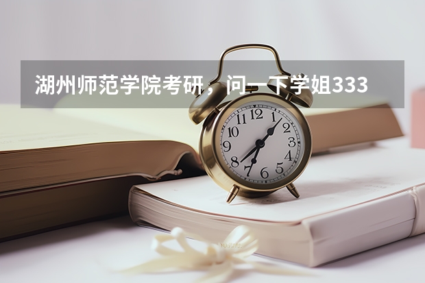 湖州师范学院考研，问一下学姐333教育综合怎么复习？有必要报班吗？