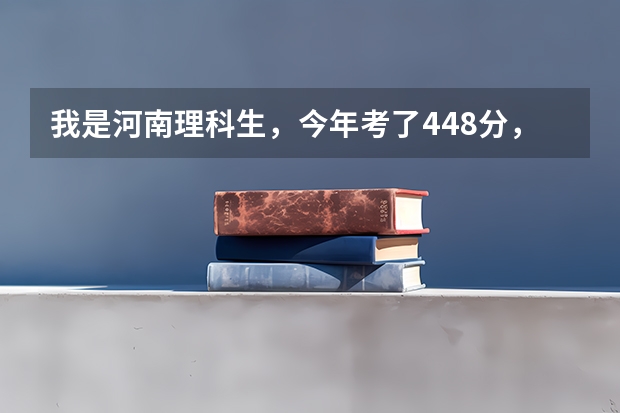 我是河南理科生，今年考了448分，能报公办二本吗？