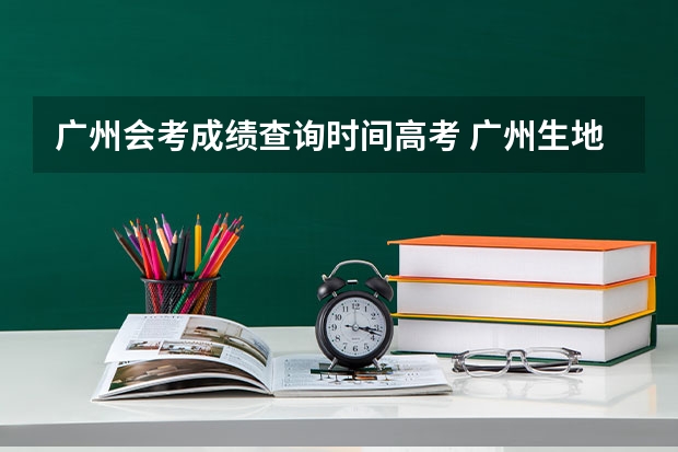 广州会考成绩查询时间高考 广州生地会考成绩查询时间