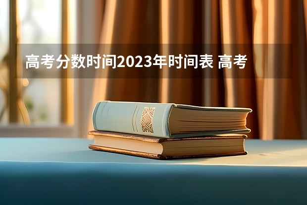 高考分数时间2023年时间表 高考成绩放榜时间公布！9省明天可查分