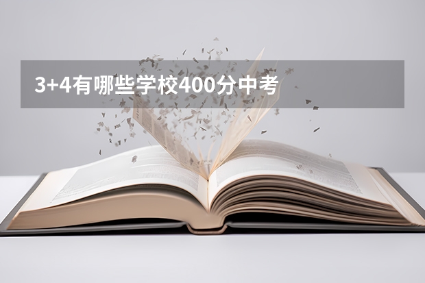 3+4有哪些学校400分中考