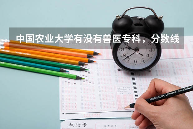 中国农业大学有没有兽医专科，分数线是多少