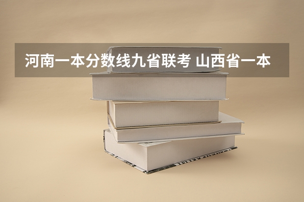 河南一本分数线九省联考 山西省一本分数线2023年