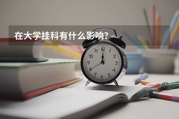 在大学挂科有什么影响？