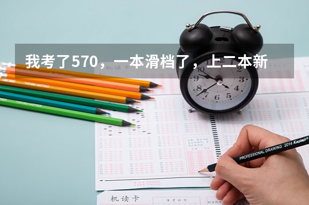 我考了570，一本滑档了，上二本新乡医学院值吗？