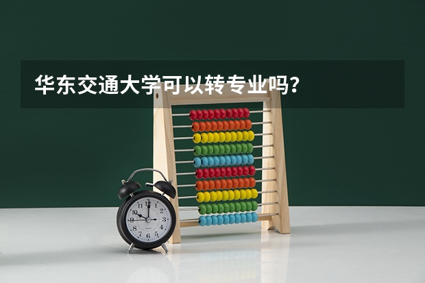 华东交通大学可以转专业吗？