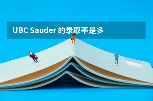 UBC Sauder 的录取率是多少