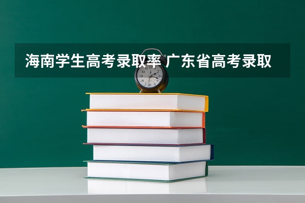 海南学生高考录取率 广东省高考录取率