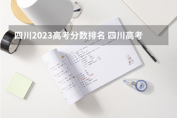 四川2023高考分数排名 四川高考分数排名