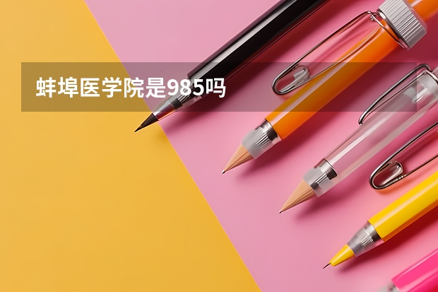 蚌埠医学院是985吗