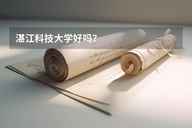 湛江科技大学好吗？