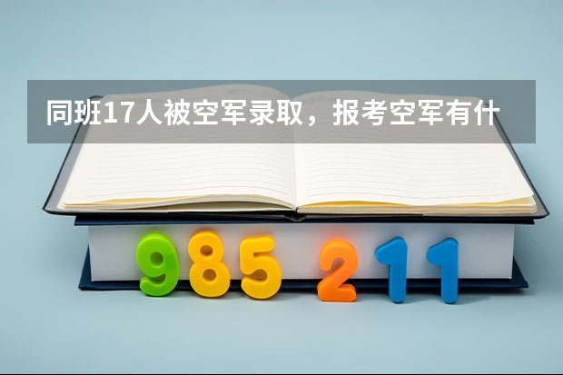 同班17人被空军录取，报考空军有什么要求？