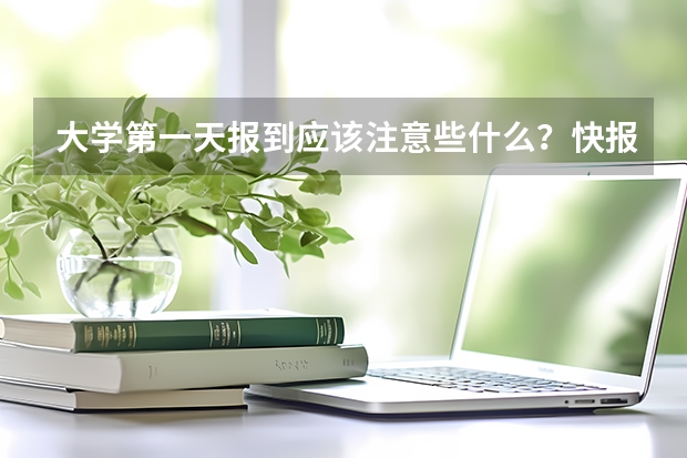 大学第一天报到应该注意些什么？快报到了，好像不知到从何入手。过来人说说经验了。