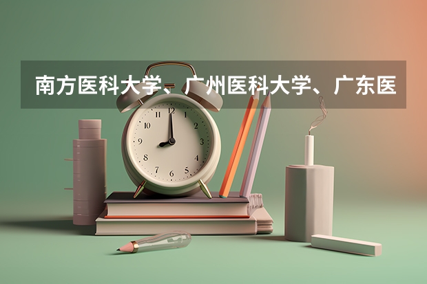 南方医科大学、广州医科大学、广东医科大学是否有从属关系？谁的实力最强？（江门技师学院分数线）