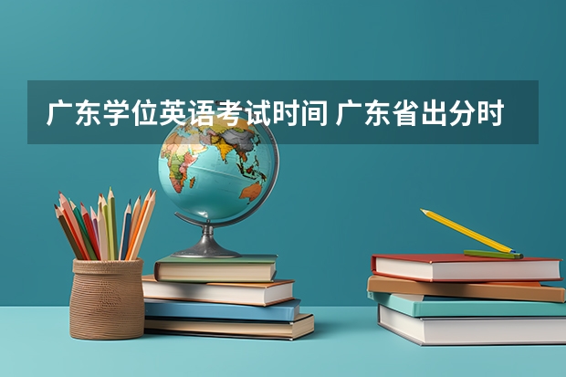 广东学位英语考试时间 广东省出分时间