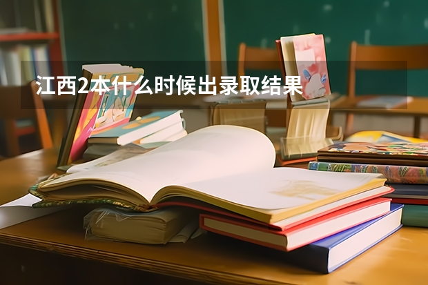 江西2本什么时候出录取结果