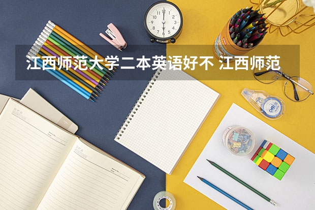 江西师范大学二本英语好不 江西师范大学是一本还是二本？