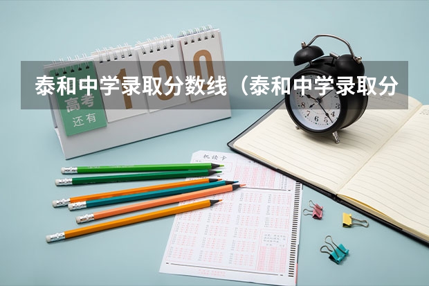 泰和中学录取分数线（泰和中学录取分数线）