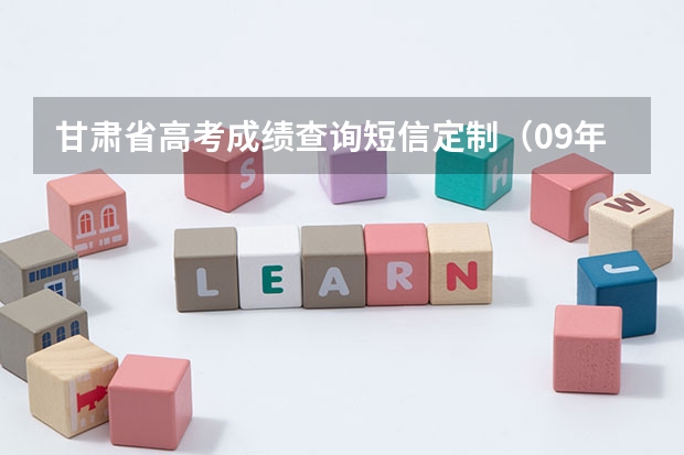 甘肃省高考成绩查询短信定制（09年甘肃省高考成绩和名次从哪儿查？）