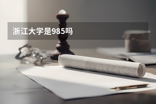 浙江大学是985吗