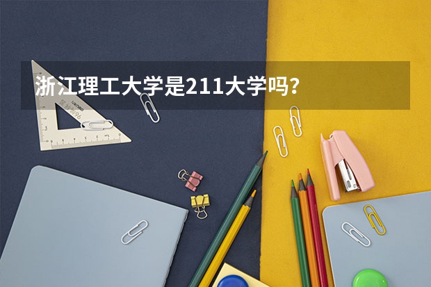 浙江理工大学是211大学吗？