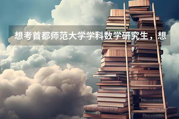 想考首都师范大学学科数学研究生，想问下招跨考的吗?