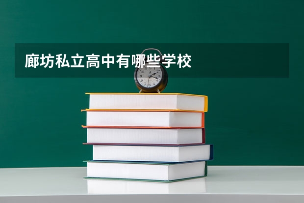 廊坊私立高中有哪些学校