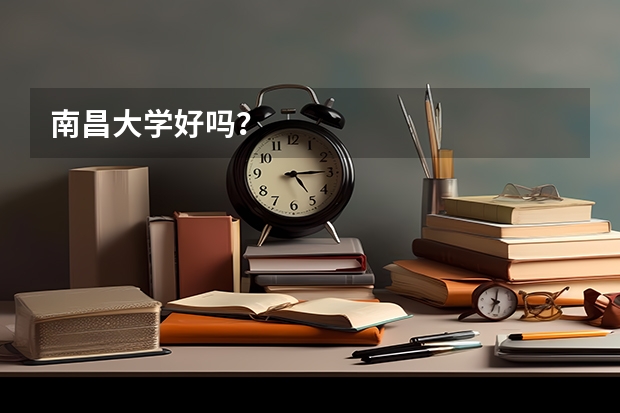 南昌大学好吗？