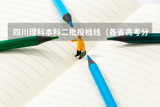 四川理科本科二批投档线（各省高考分数线汇总）