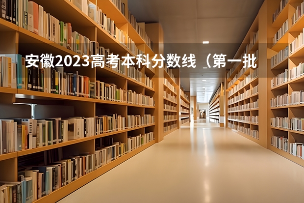 安徽2023高考本科分数线（第一批次报考时间）