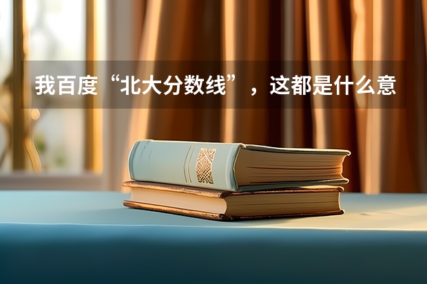 我百度“北大分数线”，这都是什么意思？红框里面的数据分别是指什么，绿色框点开“一批，三批，提前批”