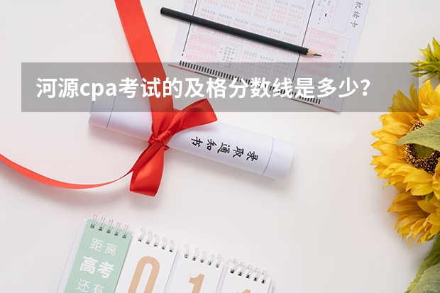 河源cpa考试的及格分数线是多少？