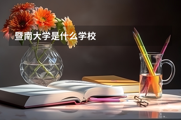 暨南大学是什么学校