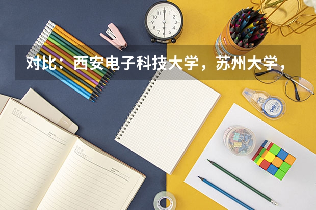 对比：西安电子科技大学，苏州大学，武汉理工大学 对比 高校各专业录取分数线查询查询各大学录取分数线的网站