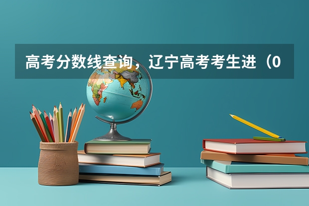 高考分数线查询，辽宁高考考生进（09年各大名校在浙江的高考录取分数线）