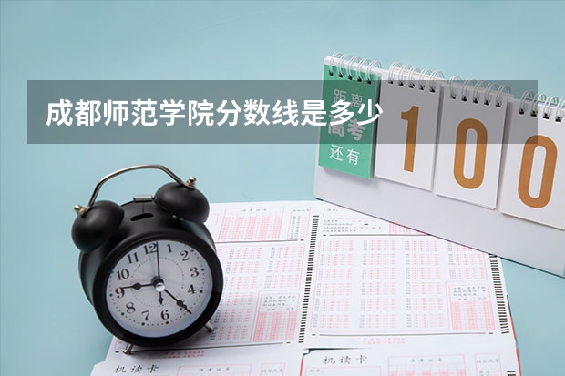 成都师范学院分数线是多少