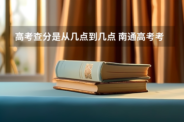 高考查分是从几点到几点 南通高考考点