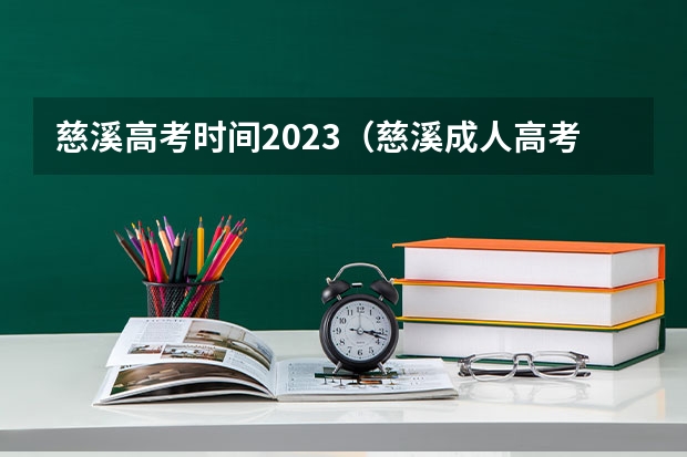 慈溪高考时间2023（慈溪成人高考成绩查询）