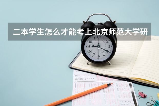 二本学生怎么才能考上北京师范大学研究生呢？跪求各位帮我~