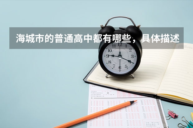 海城市的普通高中都有哪些，具体描述一下（教学楼多少，分数线多少什么的，校风严不严谨）最好具体描述，