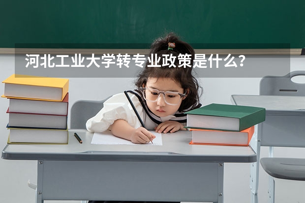 河北工业大学转专业政策是什么？