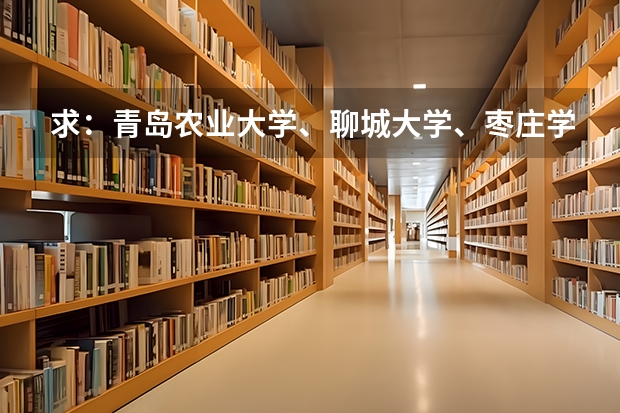 求：青岛农业大学、聊城大学、枣庄学院的历年专一的录取分数线（青岛农业大学分数线）