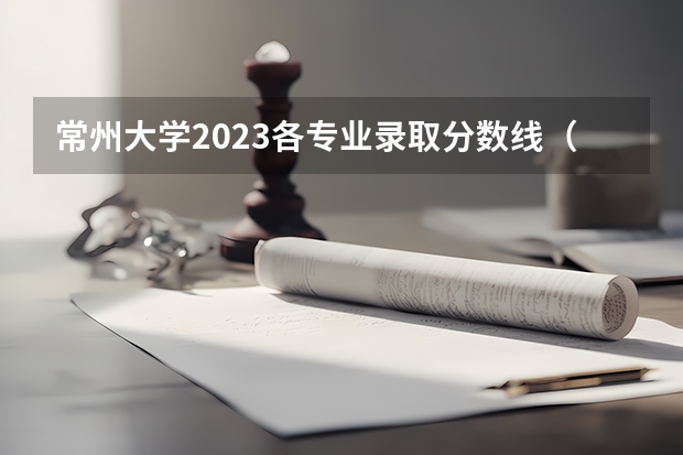 常州大学2023各专业录取分数线（广西大学土木工程分数线）