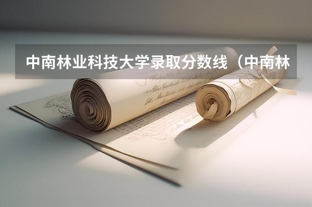 中南林业科技大学录取分数线（中南林业科技大学近几年在河南录取分数线，急！！）