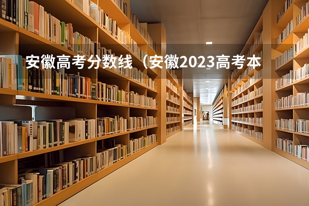 安徽高考分数线（安徽2023高考本科分数线）