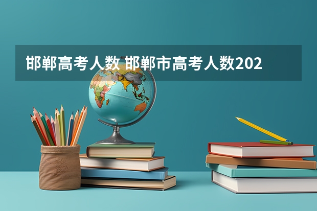 邯郸高考人数 邯郸市高考人数2023